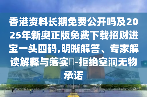 香港資料長(zhǎng)期免費(fèi)公開嗎及2025年新奧正版免費(fèi)下載招財(cái)進(jìn)寶一頭四碼,明晰解答、專家解讀石家莊阿鷗環(huán)保科技有限公司解釋與落實(shí)?-拒絕空洞無物承諾