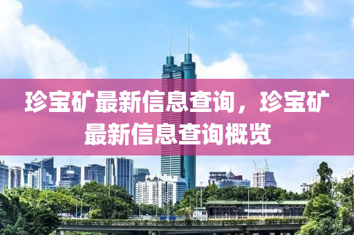 珍寶礦最新信息查詢，珍寶礦最新信息查詢概覽