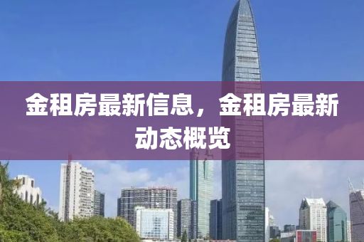 金租房最新信息，金租房最新動態(tài)概覽