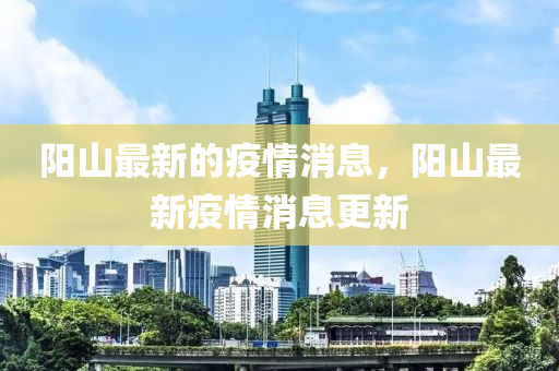 陽山最新的疫情消息，陽山最新疫情消息更新