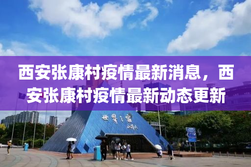西安張康村疫情最新消息，西安張康村疫情最新動態(tài)更新