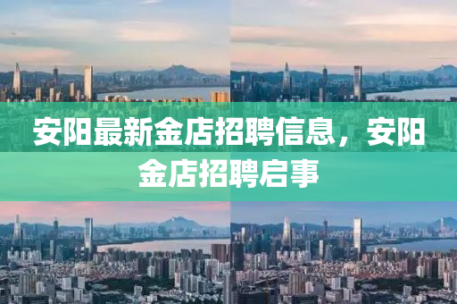 安陽(yáng)最新金店招聘信息，安陽(yáng)金店招聘啟事石家莊阿鷗環(huán)保科技有限公司