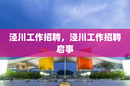 涇川工作招聘，涇川工作招聘啟事