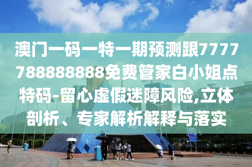 石家莊阿鷗環(huán)保科技有限公司澳門一碼一特一期預(yù)測(cè)跟7777788888888免費(fèi)管家白小姐點(diǎn)特碼-留心虛假迷障風(fēng)險(xiǎn),立體剖析、專家解析解釋與落實(shí)