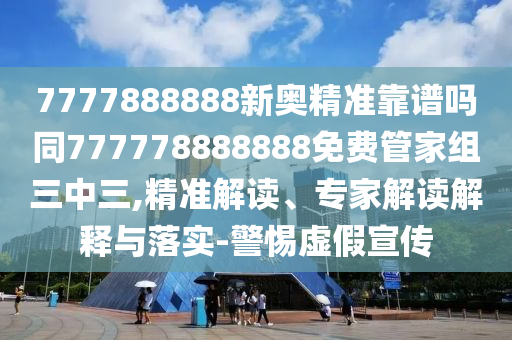 777788石家莊阿鷗環(huán)保科技有限公司8888新奧精準(zhǔn)靠譜嗎同777778888888免費(fèi)管家組三中三,精準(zhǔn)解讀、專家解讀解釋與落實(shí)-警惕虛假宣傳