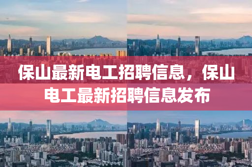 保山最新電工招聘信息，保山電工最新招聘信息發(fā)布石家莊阿鷗環(huán)?？萍加邢薰? class=