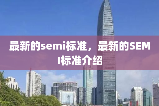 最新的semi標(biāo)準(zhǔn)，最新的SEMI標(biāo)準(zhǔn)介石家莊阿鷗環(huán)保科技有限公司紹