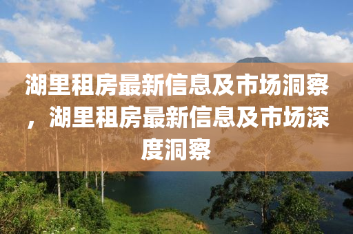 湖里租房最新信息及市場(chǎng)洞察，湖里租房最新信息及市場(chǎng)深度洞察