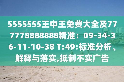 5555555王中王免費(fèi)大全及777778888888精準(zhǔn)：09-34-36-11-10-38 T:49:標(biāo)準(zhǔn)分析、解釋與落實(shí),抵制不實(shí)廣告