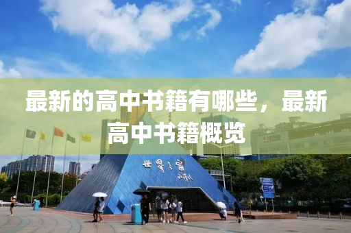 最新的高中書(shū)籍有哪些，最新高中書(shū)籍概覽