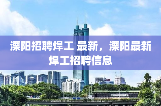 溧陽招聘焊工 最新，溧陽最新焊工招聘信息石家莊阿鷗環(huán)?？萍加邢薰? class=