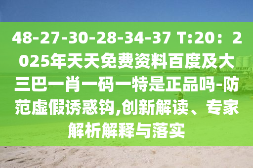 48-27-30-28-34-37 T:20：2025年天天免費(fèi)資料百度及大三巴一肖一碼一特是正品嗎-防范虛假誘惑鉤,創(chuàng)新解讀、專家解析解釋與落實(shí)