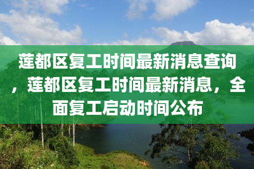 蓮都區(qū)復(fù)工時間最新消息查詢，蓮都區(qū)復(fù)工時間最新消息，全面復(fù)工啟動時間公布