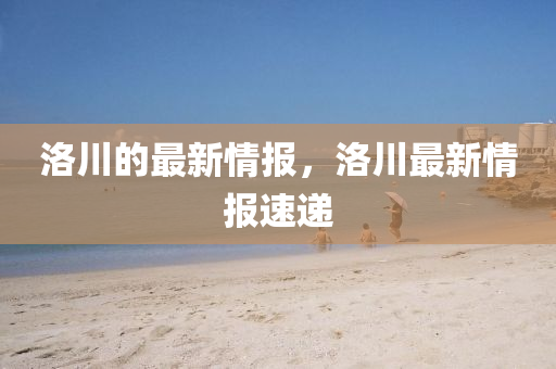 洛川的最新石家莊阿鷗環(huán)保科技有限公司情報(bào)，洛川最新情報(bào)速遞
