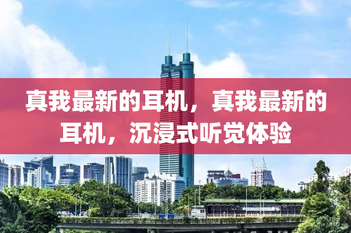 真我最新的耳機(jī)，真我最新的耳機(jī)，沉浸式聽覺體驗(yàn)