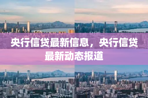 央行信貸最新信息，央行信貸最新動(dòng)態(tài)報(bào)道