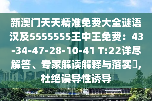 新澳門天天精準(zhǔn)免費大全謎語漢及5555555王中王免費：43-34-47-28-10-41 T:22詳盡解答、專家解讀解釋與落實?,杜絕誤導(dǎo)性誘導(dǎo)