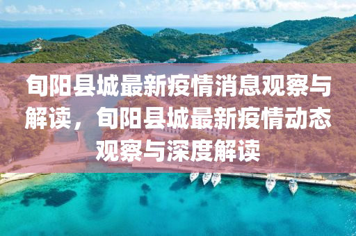 旬陽縣城最新疫情消息觀察與解讀，旬陽縣城最新疫情動態(tài)觀察與深度解讀