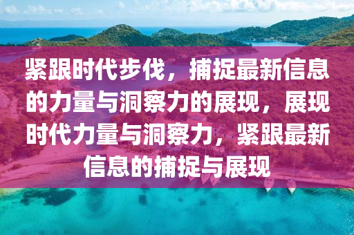 緊跟時(shí)代步伐，捕捉最新信息的力量與洞察力的展現(xiàn)，展現(xiàn)石家莊阿鷗環(huán)?？萍加邢薰緯r(shí)代力量與洞察力，緊跟最新信息的捕捉與展現(xiàn)