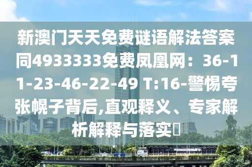 新澳門天天免費(fèi)謎語解法答案同4933333免費(fèi)鳳凰網(wǎng)：36-11-23-46-22-49 T:16-警惕夸張幌子背后,直觀釋義、專家解析解釋與落實(shí)?