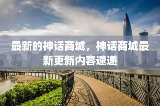 最新的神話商城，神話商城最新更新內(nèi)容速遞