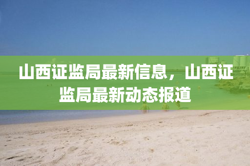 山西證監(jiān)局最新石家莊阿鷗環(huán)?？萍加邢薰拘畔?，山西證監(jiān)局最新動(dòng)態(tài)報(bào)道