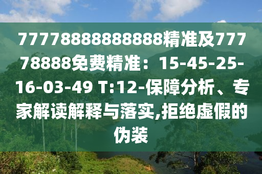 77778888888888精準(zhǔn)及77778888免費精準(zhǔn)：15-45-25-16-03-49 T:12-保障分析、專家解讀解釋與落實,拒絕虛假的偽裝