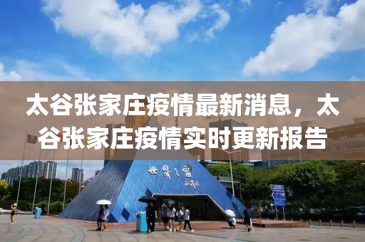 太谷張家莊疫情最新消息，太谷張家莊疫情實(shí)時(shí)更新報(bào)告