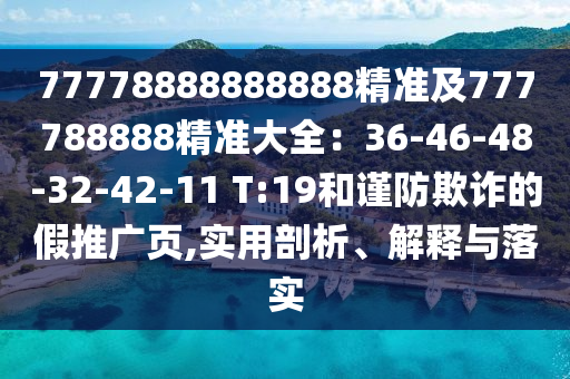 77778888888888精準及777788888精準大全：36-46-48-32-42-11 T:19和謹防欺詐的假推廣頁,實用剖析、解釋與落實