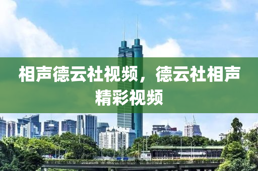 相聲德云社視頻，德云社相聲精彩視頻