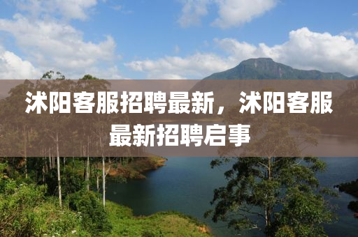 沭陽客服招聘最新，沭陽客服最新招聘啟事