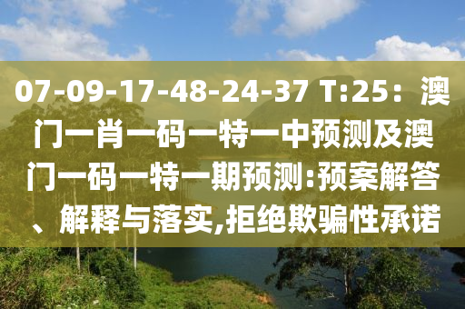 07-09-17-48-24-37 T:25：澳門一肖一碼一特一中預(yù)測(cè)及澳門一碼一特一期預(yù)測(cè):預(yù)案解答、解釋與落實(shí),拒絕欺騙性承諾