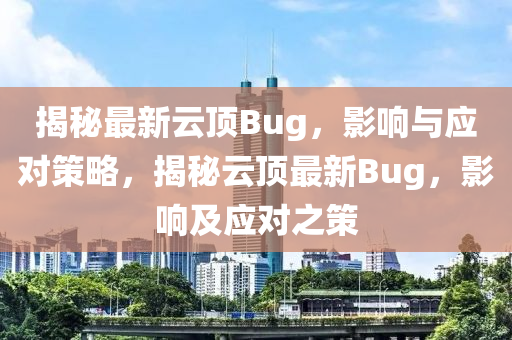 揭秘最新云頂Bug，影響與應(yīng)對策略，揭秘云頂最新Bug，影響及應(yīng)對之策