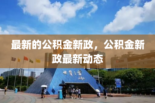 最新的公積金新政，公積金新政最新動(dòng)態(tài)