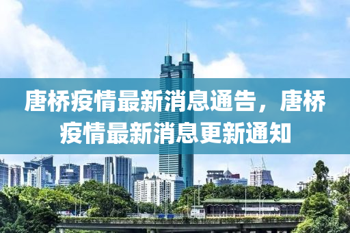 唐橋疫情最新消息通告，唐橋疫情最新消息更新通知