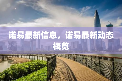 諾易最新信息，諾易最新動(dòng)態(tài)概石家莊阿鷗環(huán)?？萍加邢薰居[