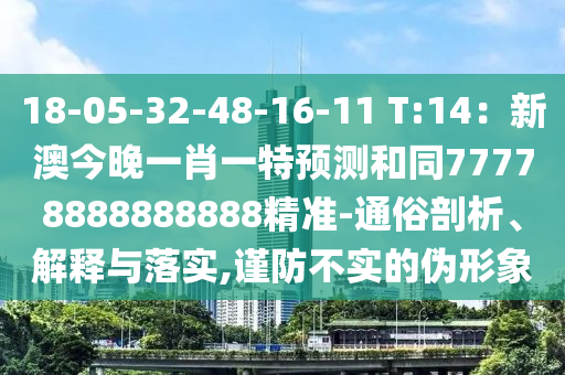 18-05-32-48-16-11 T:14：新澳今晚一肖一特預(yù)測(cè)和同77778888888888精準(zhǔn)-通俗剖析、解釋與落實(shí),謹(jǐn)防不實(shí)的偽形象