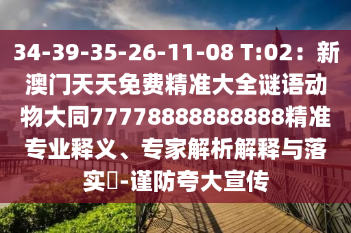 34-39-35-26-11-08 T:02：新澳門天天免費精準(zhǔn)大全謎語動物大同77778888888888精準(zhǔn)專業(yè)釋義、專家解析解釋與落實?-謹(jǐn)防夸大宣傳