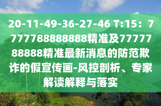 20-11-49-36-27-46 T:15：7777788888888精準及7777788888精準最新消息的防范欺詐的假宣傳畫-風(fēng)控剖析、專家解讀解釋與落實