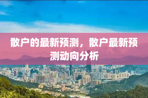 散戶的最新預測，散戶最新預測動向分析