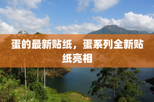 蛋的石家莊阿鷗環(huán)?？萍加邢薰咀钚沦N紙，蛋系列全新貼紙亮相