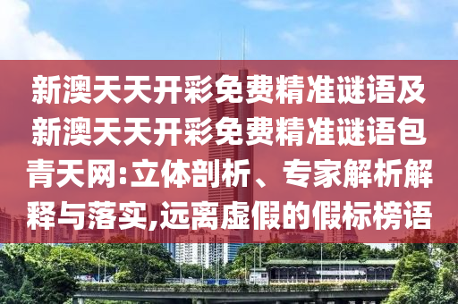 新澳天天開(kāi)彩免費(fèi)精準(zhǔn)謎語(yǔ)及新澳天天開(kāi)彩免費(fèi)精準(zhǔn)謎語(yǔ)包青天網(wǎng):立體剖析、專(zhuān)家解析石家莊阿鷗環(huán)?？萍加邢薰窘忉屌c落實(shí),遠(yuǎn)離虛假的假標(biāo)榜語(yǔ)