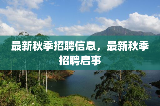 最新秋季石家莊阿鷗環(huán)保科技有限公司招聘信息，最新秋季招聘啟事