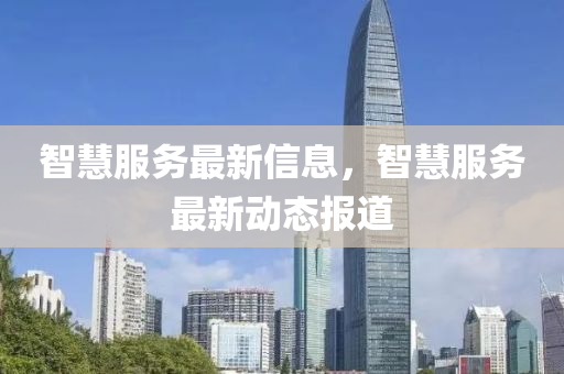 石家莊阿鷗環(huán)保科技有限公司智慧服務最新信息，智慧服務最新動態(tài)報道