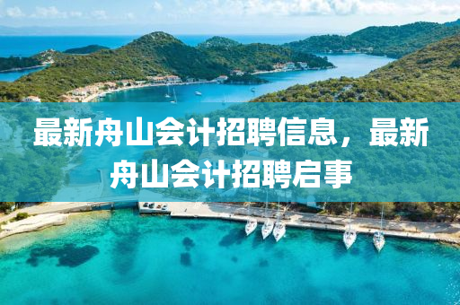 最新舟山會(huì)計(jì)石家莊阿鷗環(huán)保科技有限公司招聘信息，最新舟山會(huì)計(jì)招聘啟事