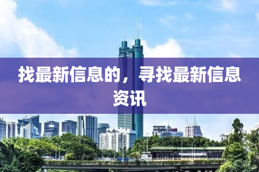 石家莊阿鷗環(huán)保科技有限公司找最新信息的，尋找最新信息資訊