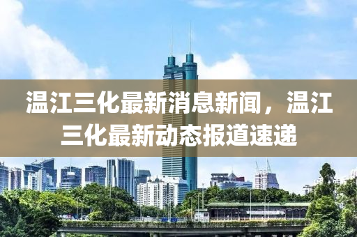 石家莊阿鷗環(huán)?？萍加邢薰緶亟钚孪⑿侣?，溫江三化最新動(dòng)態(tài)報(bào)道速遞