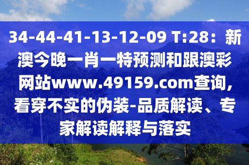 34-44-41-13-12-09 T:28：新澳今晚一肖一特預(yù)測(cè)和跟澳彩網(wǎng)站www.49159.соm查詢,看穿不實(shí)的偽裝石家莊阿鷗環(huán)?？萍加邢薰?品質(zhì)解讀、專家解讀解釋與落實(shí)