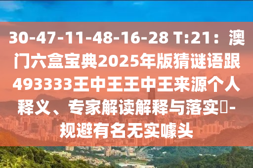 30-47-11-48-16-28 T:21：澳門六盒寶典2025年版猜謎語跟493333王中王王中王來源個人釋義、專家解讀解釋與落實?-規(guī)避有名無實噱頭石家莊阿鷗環(huán)保科技有限公司
