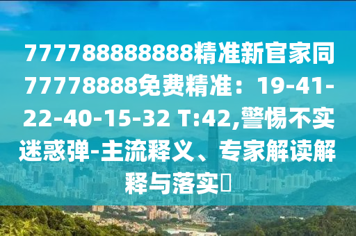 777788888888精準新官家同77778888免費精準：19-41-22-40-15-32 T:42,石家莊阿鷗環(huán)保科技有限公司警惕不實迷惑彈-主流釋義、專家解讀解釋與落實?